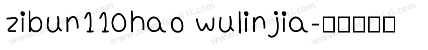 zibun110hao wulinjia字体转换